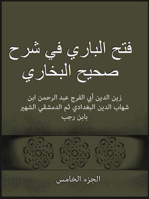 cover image of فتح الباري في شرح صحيح البخاري - الجزء الخامس